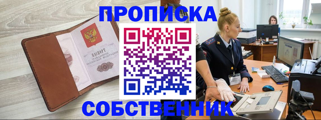 купить прописку в Анадыре