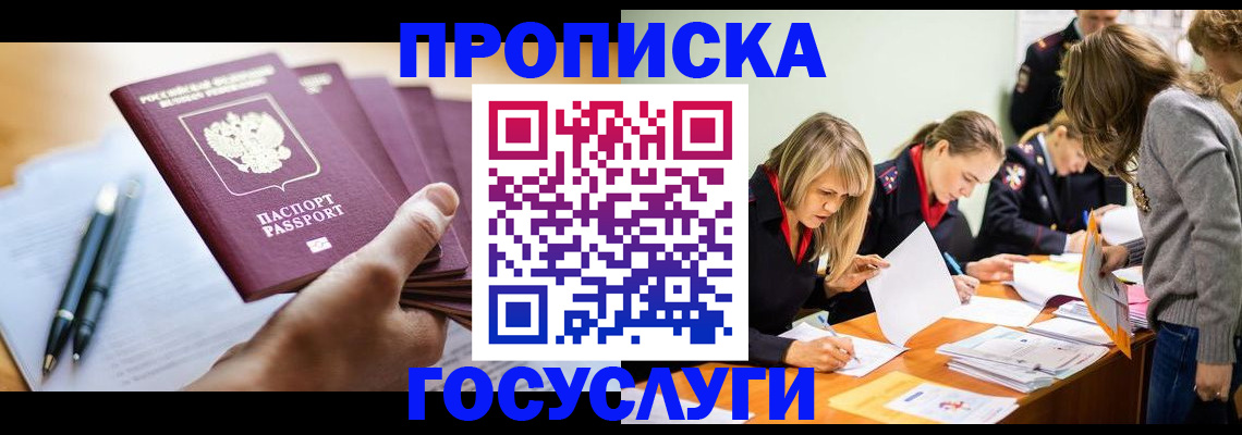 прописка для работы в Анадыре